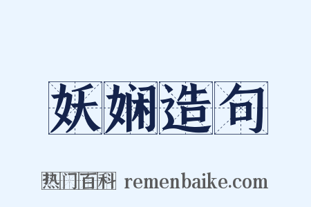 妖娴造句是什么意思的图片